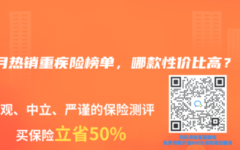 2024年10月热销重疾险榜单，哪款性价比高？