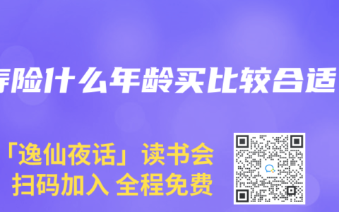 寿险什么年龄买比较合适