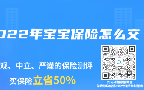 2022年宝宝保险怎么交