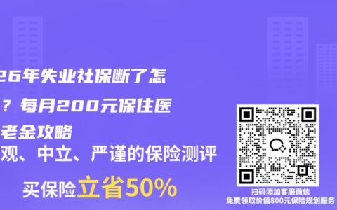 2026年失业社保断了怎么办？每月200元保住医保养老金攻略