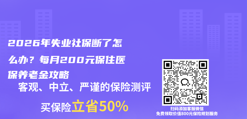 2026年失业社保断了怎么办?每月200元保住医保养老金攻略插图 2026年失业社保断了怎么办?每月200元保住医保养老金攻略插图