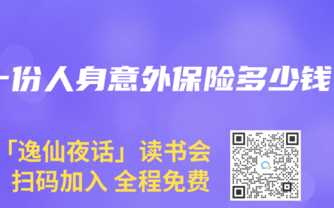 一份人身意外保险多少钱