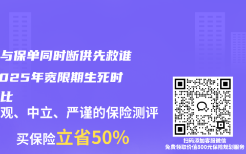 房贷与保单同时断供先救谁？2025年宽限期生死时速对比