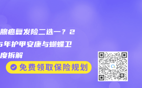 甲状腺癌复发险二选一？2025年护甲安康与蝴蝶卫士深度拆解