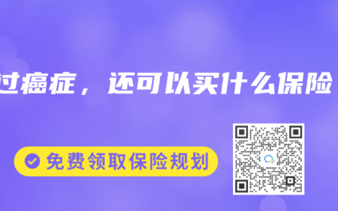 得过癌症，还可以买什么保险？