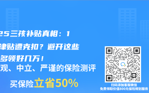 2025三孩补贴真相：10万津贴遭克扣？避开这些陷阱多领好几万！