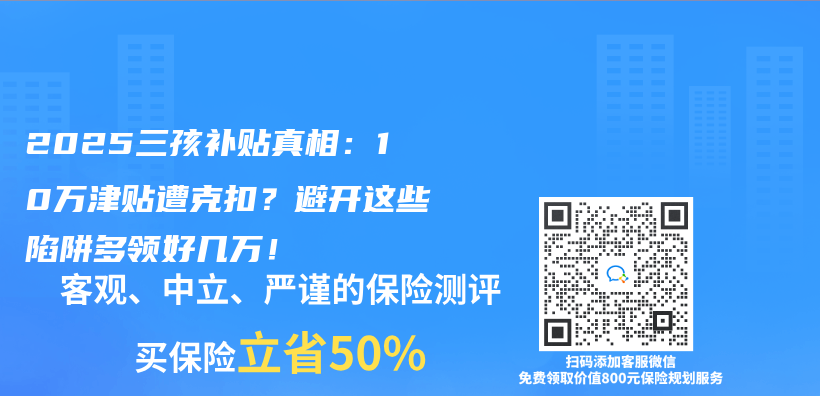 2025三孩补贴真相：10万津贴遭克扣？避开这些陷阱多领好几万！插图