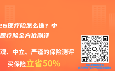 2026医疗险怎么选？中高端医疗险全方位测评