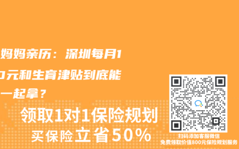三孩妈妈亲历：深圳每月1500元和生育津贴到底能不能一起拿？