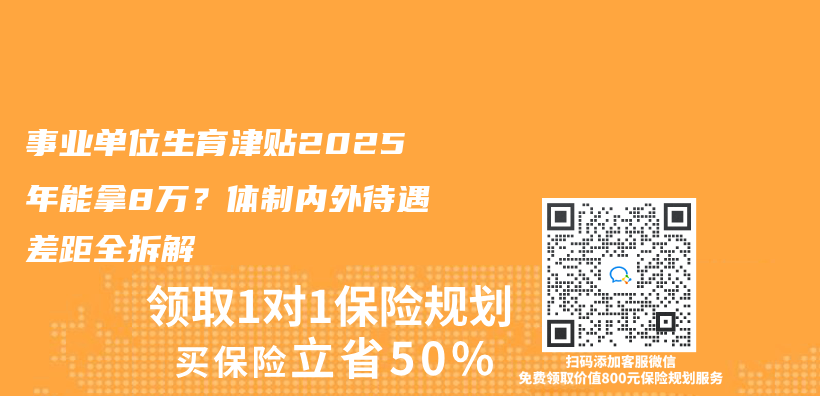 事业单位生育津贴2025年能拿8万？体制内外待遇差距全拆解插图