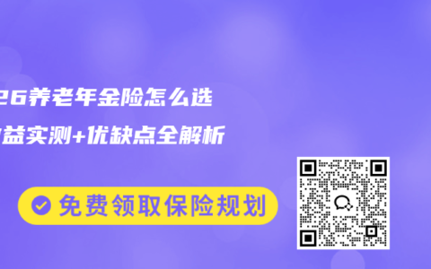 2026养老年金险怎么选？收益实测+优缺点全解析