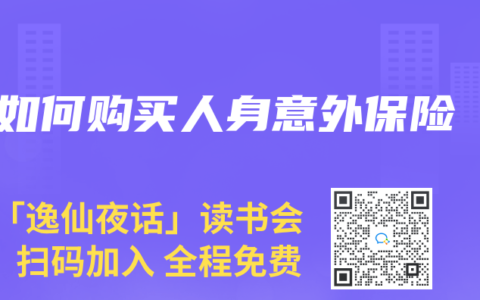 如何购买人身意外保险