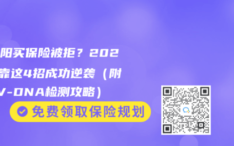 大三阳买保险被拒？2025年靠这4招成功逆袭（附HBV-DNA检测攻略）