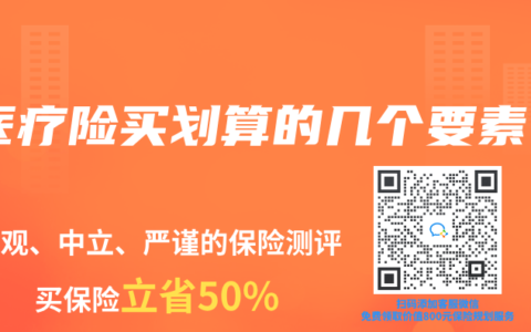 医疗险买划算的几个要素