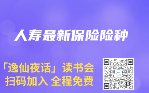 人寿最新保险险种