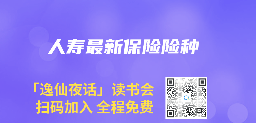 人寿最新保险险种插图