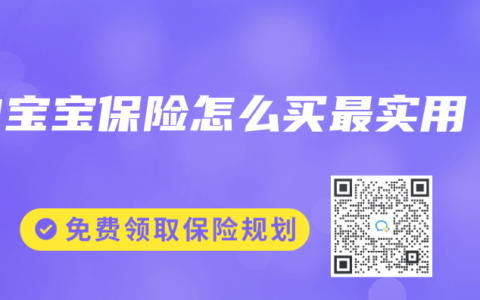 3宝宝保险怎么买最实用