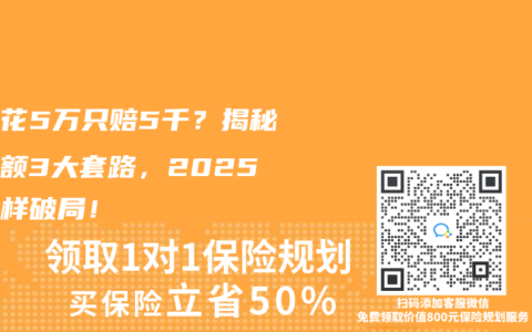 住院花5万只赔5千？揭秘免赔额3大套路，2025年这样破局！