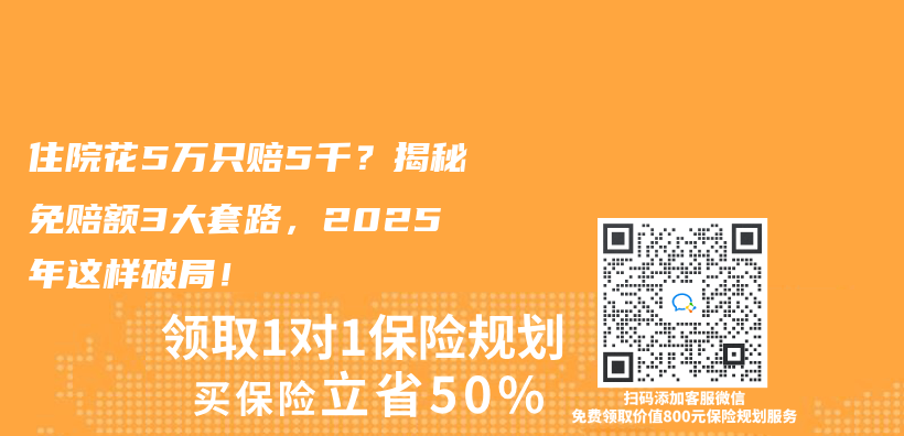 住院花5万只赔5千？揭秘免赔额3大套路，2025年这样破局！插图