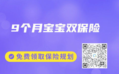 9个月宝宝双保险