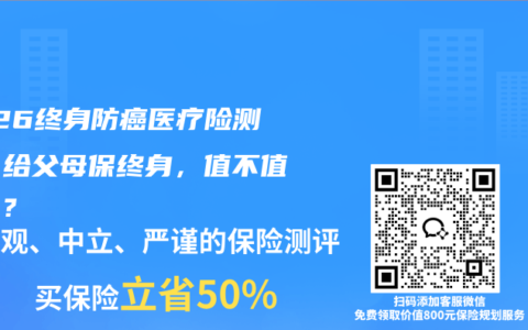2026终身防癌医疗险测评：给父母保终身，值不值得买？