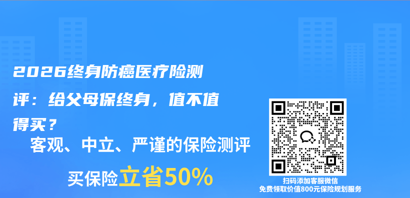 2026终身防癌医疗险测评:给父母保终身,值不值得买?插图 2026终身防癌医疗险测评:给父母保终身,值不值得买?插图