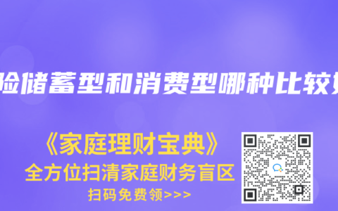 保险储蓄型和消费型哪种比较好