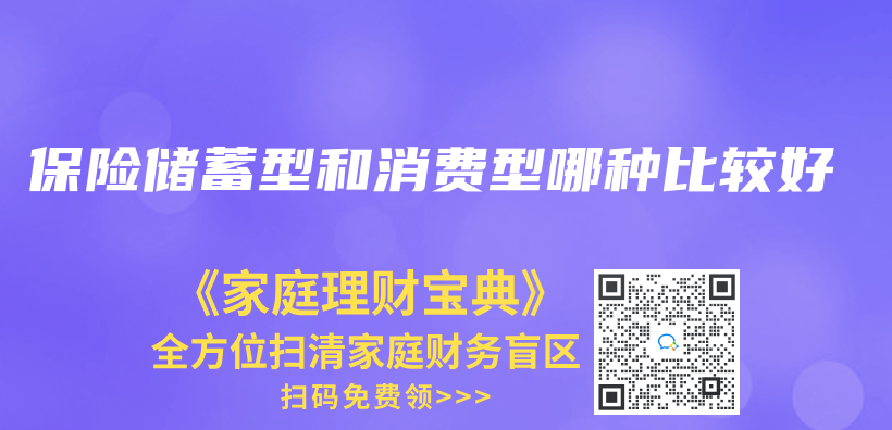 保险储蓄型和消费型哪种比较好插图