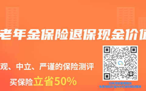 养老年金保险退保现金价值