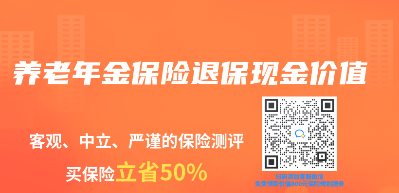 养老年金保险退保现金价值插图