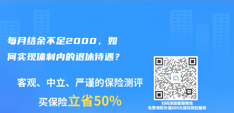 每月结余不足2000，如何实现体制内的退休待遇？插图