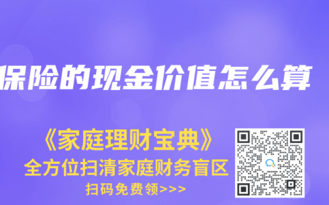 保险的现金价值怎么算