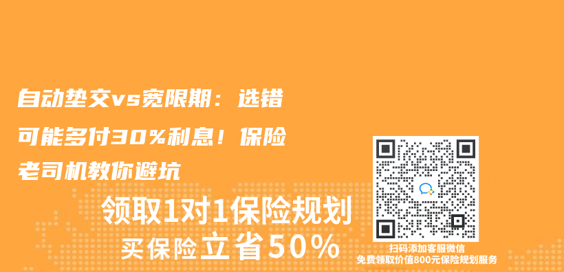 自动垫交vs宽限期：选错可能多付30%利息！保险老司机教你避坑插图