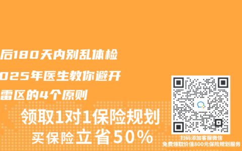 投保后180天内别乱体检！2025年医生教你避开理赔雷区的4个原则