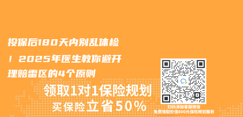 投保后180天内别乱体检！2025年医生教你避开理赔雷区的4个原则插图