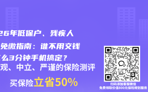 2026年低保户、残疾人医保免缴指南：谁不用交钱？怎么3分钟手机搞定？