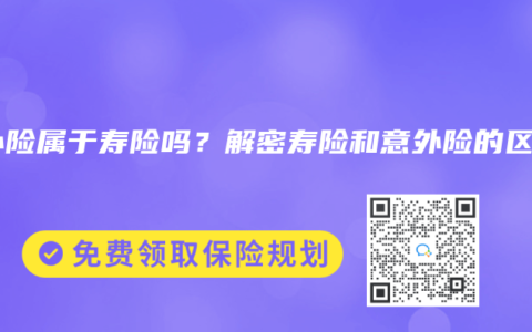 意外险属于寿险吗？解密寿险和意外险的区别