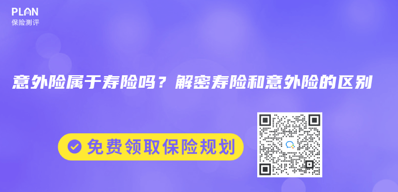 意外险属于寿险吗？解密寿险和意外险的区别插图