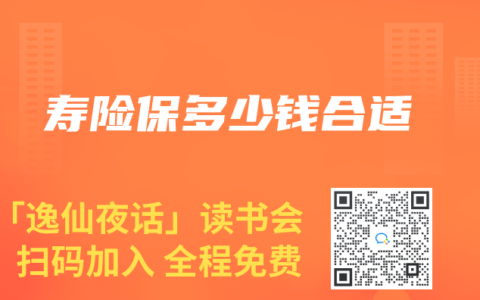 寿险保多少钱合适