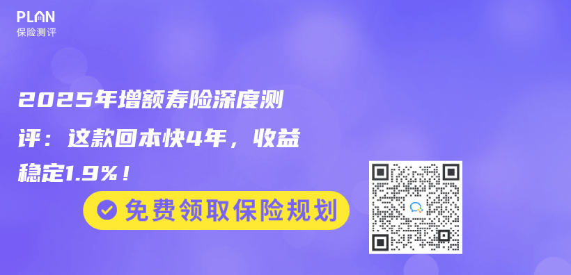 2025年增额寿险深度测评：这款回本快4年，收益稳定1.9%！插图