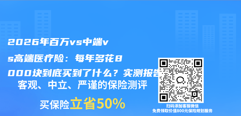 2026年百万vs中端vs高端医疗险:每年多花8000块到底买到了什么?实测报告插图 2026年百万vs中端vs高端医疗险:每年多花8000块到底买到了什么?实测报告插图