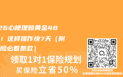 2026心梗理赔黄金48小时！这样操作快7天（附重疾险必看条款）