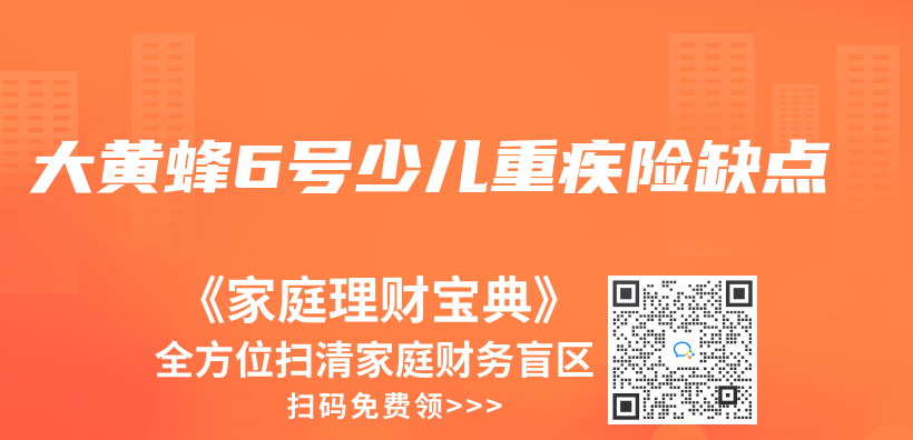 大黄蜂6号少儿重疾险缺点插图