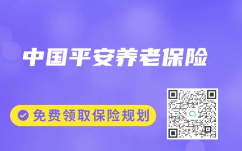 中国平安养老保险