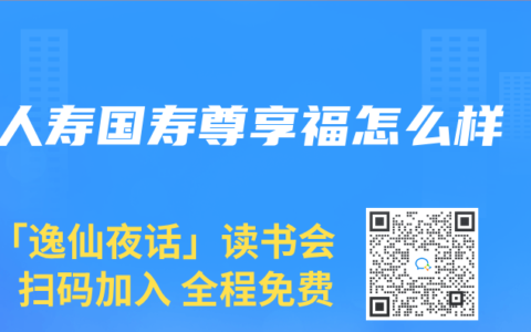 人寿国寿尊享福怎么样
