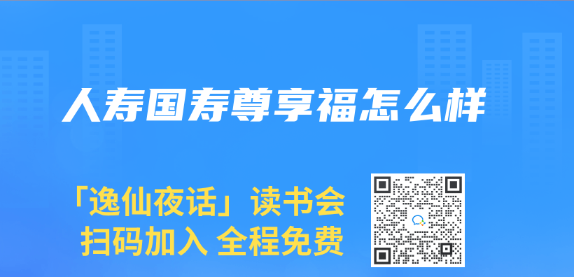 人寿国寿尊享福怎么样插图