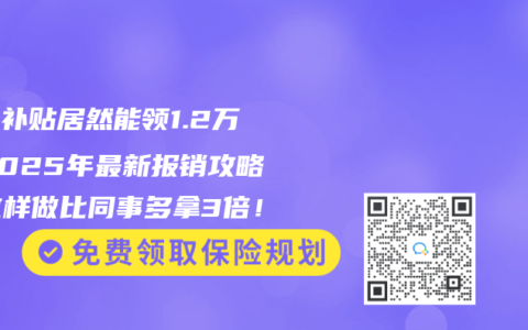 产检补贴居然能领1.2万！2025年最新报销攻略，这样做比同事多拿3倍！