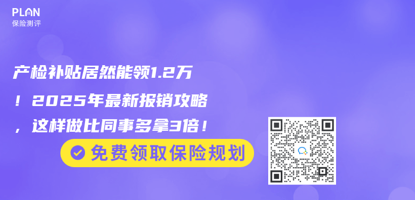 产检补贴居然能领1.2万！2025年最新报销攻略，这样做比同事多拿3倍！插图
