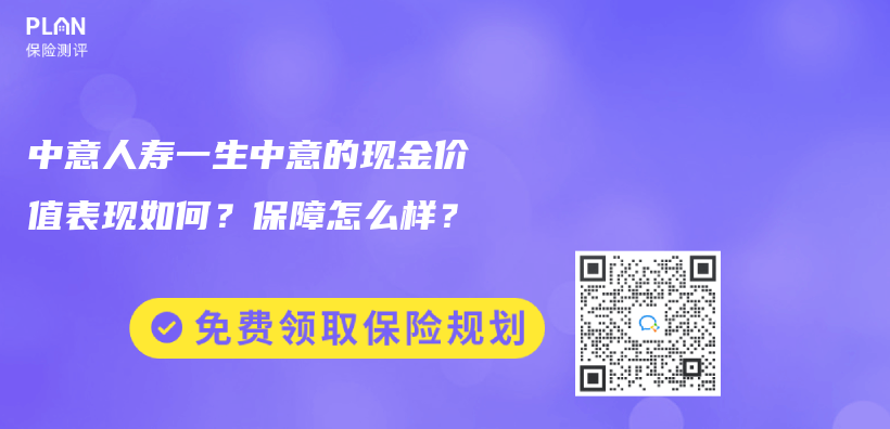 中意人寿一生中意的现金价值表现如何？保障怎么样？插图