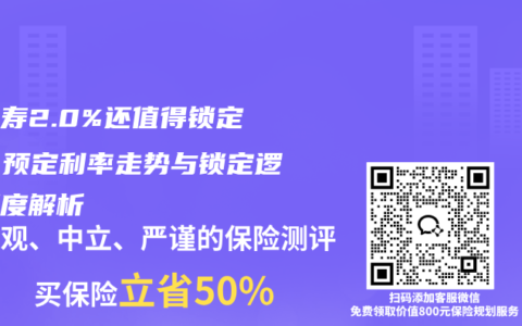 增额寿2.0%还值得锁定吗？预定利率走势与锁定逻辑深度解析